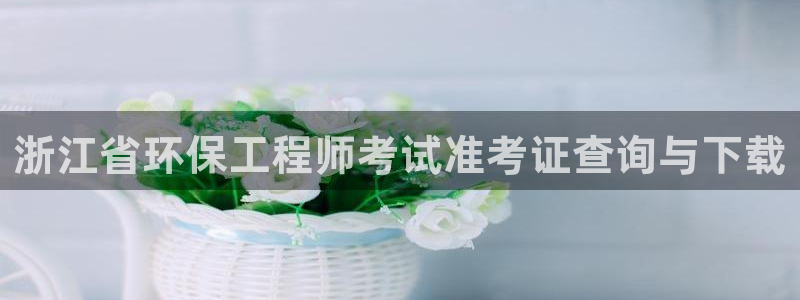 彩名堂5.0计划：浙江省环保工程师考
