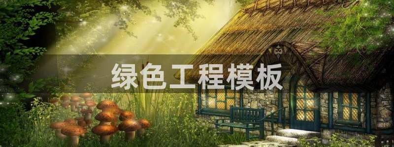 彩名堂免费计划官网购彩计划：绿色工程