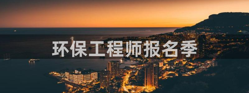 为什么彩名堂今天不能用：环保工程师报