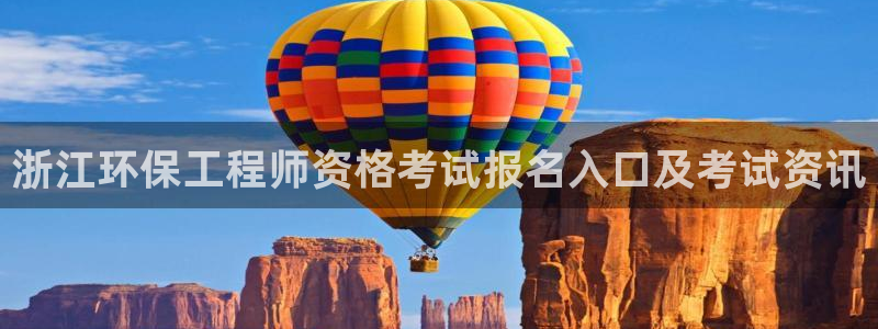 彩名堂为什么用不了了：浙江环保工程师