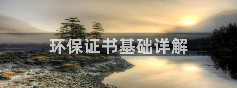 彩名堂免费计划下载：环保证书基础详解