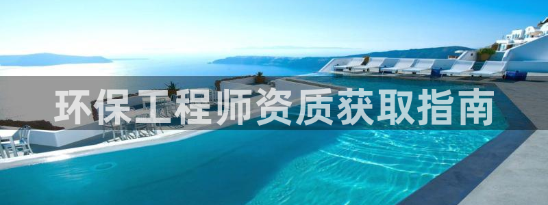彩名堂计划官网客户端：环保工程师资质