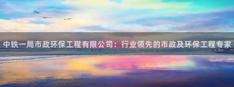 彩名堂计划app新版：中铁一局市政环