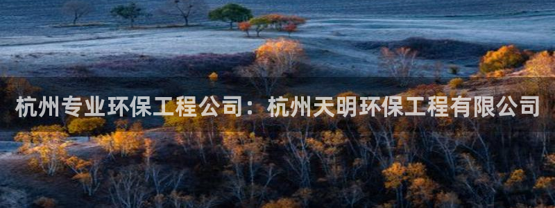彩名堂计划最新版手机版：杭州专业环保