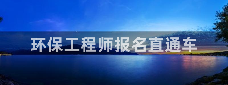 彩名堂客服：环保工程师报名直通车