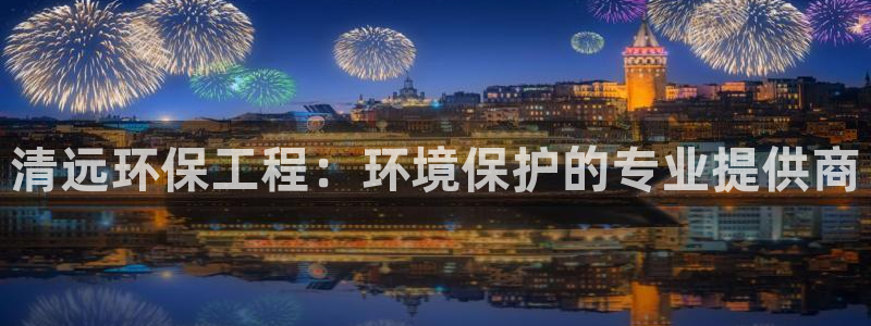 彩名堂是正规的公司吗：清远环保工程：