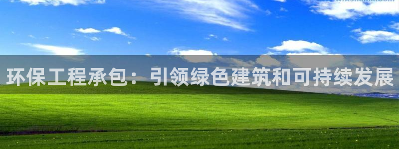 彩名堂还可以用吗：环保工程承包：引领绿色建筑和可持续发展