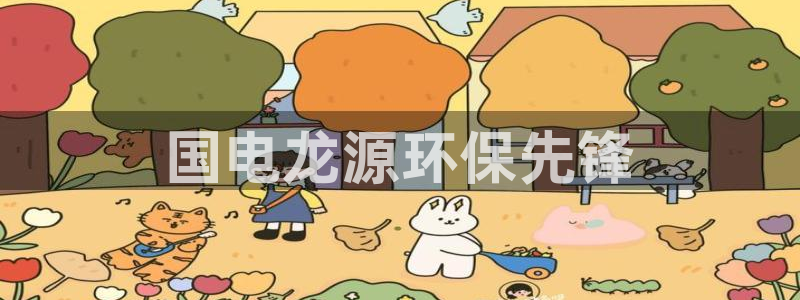 彩名堂是正规的公司吗：国电龙源环保先