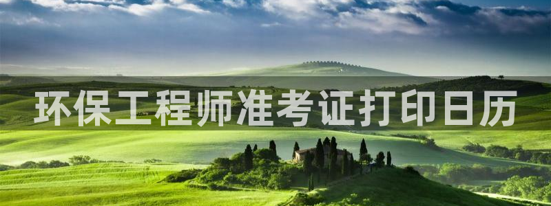 彩名堂怎么跟计划才不连挂呢：环保工程