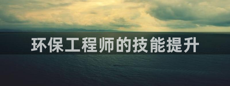 彩名堂计划最新版手机版：环保工程师的