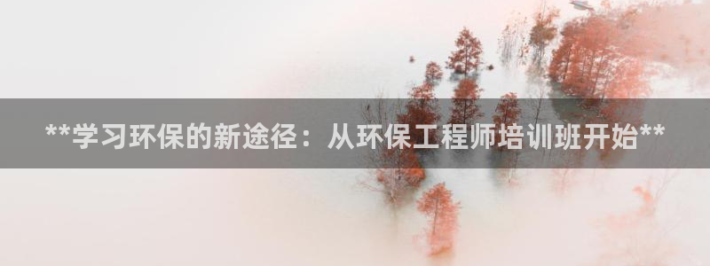 彩名堂官网计划01：**学习环保的新
