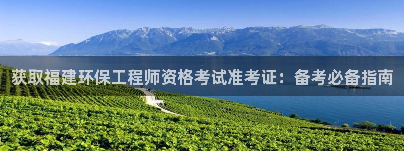 彩名堂5.0：获取福建环保工程师资格