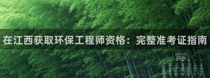彩名堂开奖结果查询：在江西获取环保工