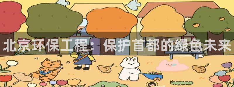 彩名堂官网客户端：北京环保工程：保护