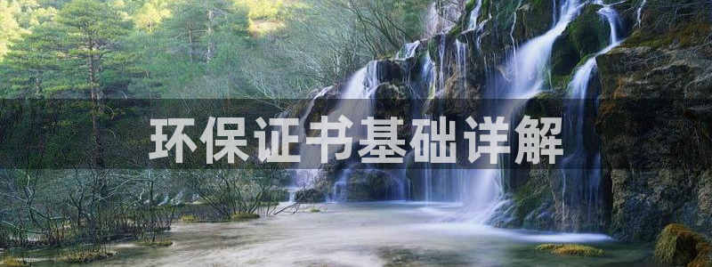 彩名堂50版本计划：环保证书基础详解