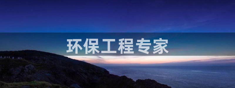 彩名堂苹果客户端怎么下载：环保工程专