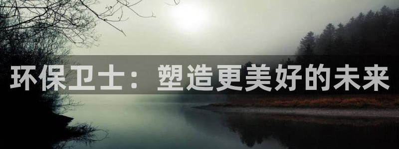 彩名堂计划技巧有哪些：环保卫士：塑造更美好的未来