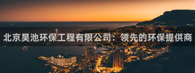 彩名堂移动客户端是什么：北京昊池环保