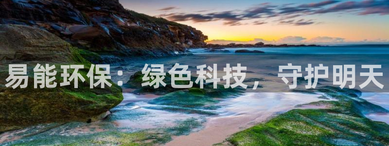 彩名堂计划技巧有哪些：易能环保：绿色