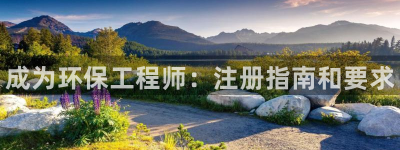 彩名堂客服：成为环保工程师：注册指南