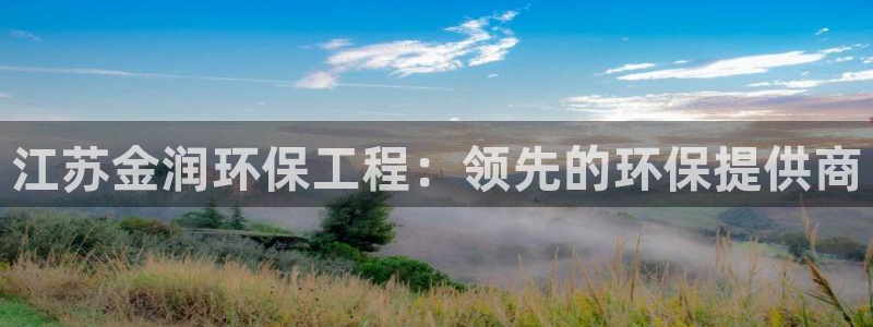 彩名堂免费计划官网50：江苏金润环保