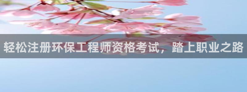 彩名堂的拼音：轻松注册环保工程师资格