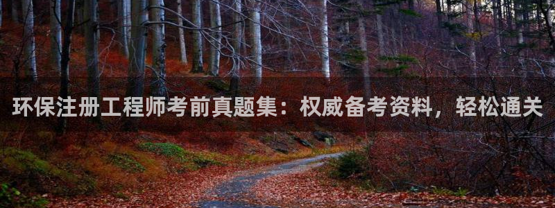 彩名堂一直不出结果怎么回事呢：环保注