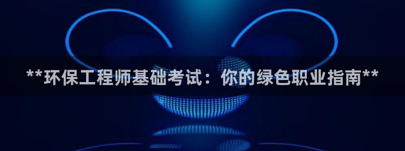 彩名堂为什么用不了了：**环保工程师
