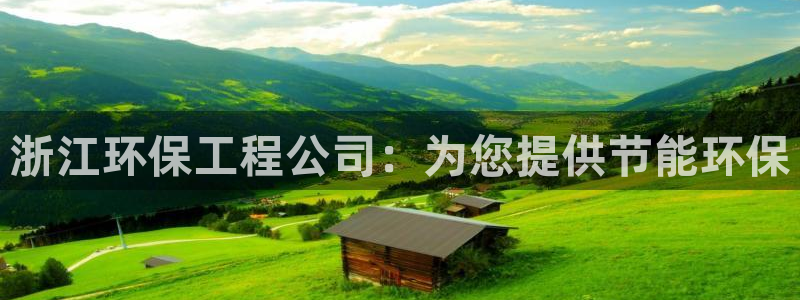 彩名堂计划技巧：浙江环保工程公司：为