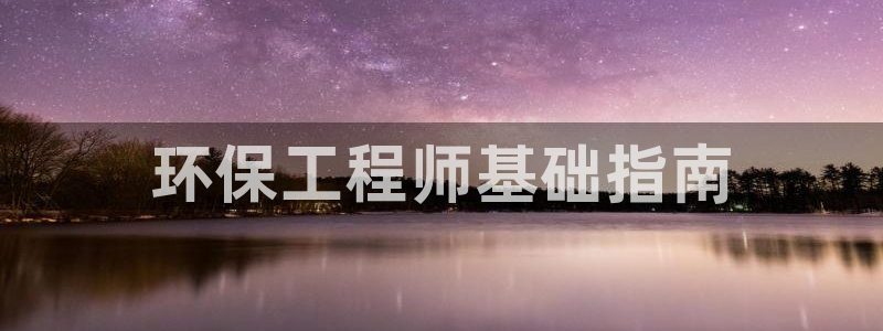 正规彩名堂官网计划：环保工程师基础指