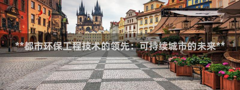 彩名堂官网：**都市环保工程技术的领