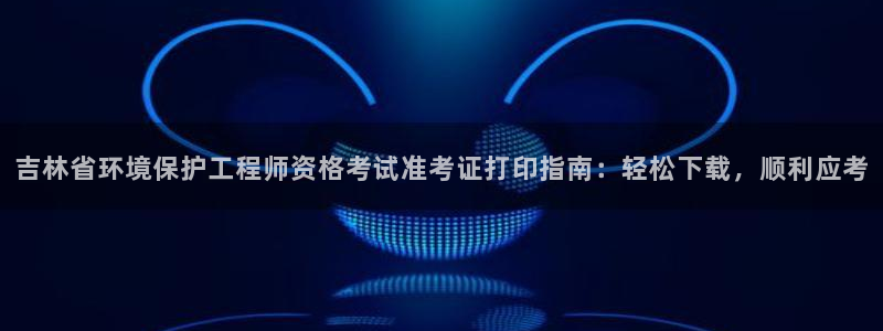 彩名堂为啥又不能用了：吉林省环境保护