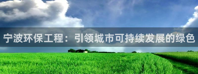 彩名堂上推荐的几个平台怎样：宁波环保