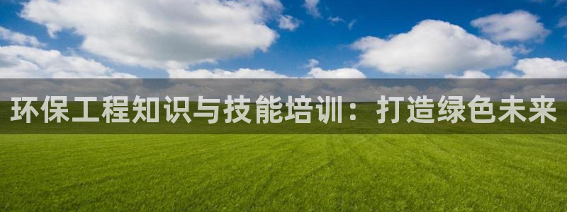 彩名堂一直不出结果怎么回事：环保工程