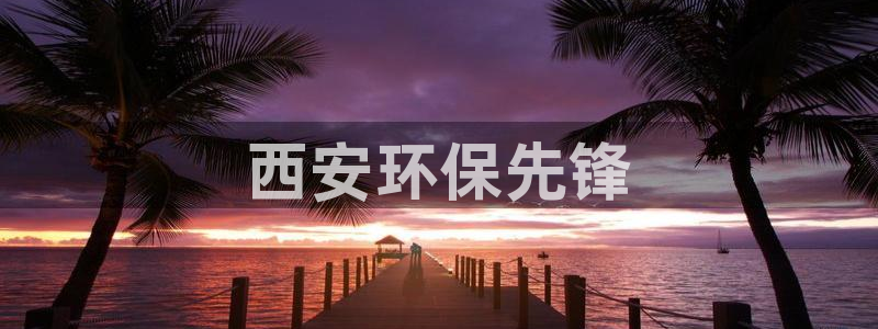 彩名堂app彩名堂客户端：西安环保先