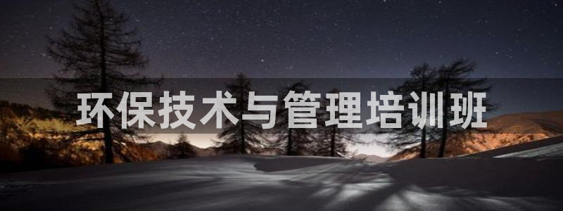 彩名堂预测免费计划怎么看的：环保技术
