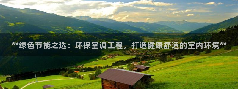 彩名堂5.0计划：**绿色节能之选：