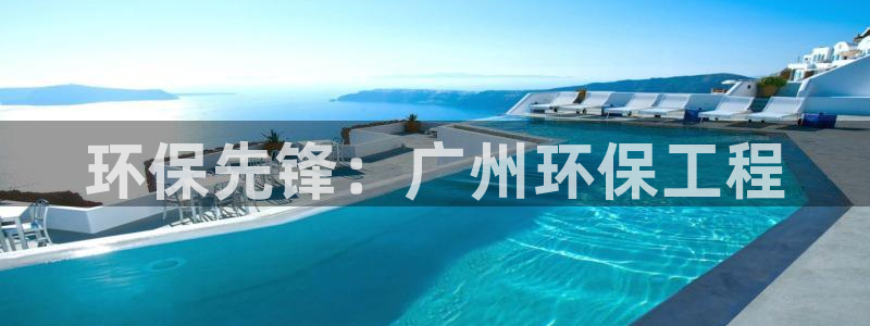 彩名堂图片：环保先锋：广州环保工程
