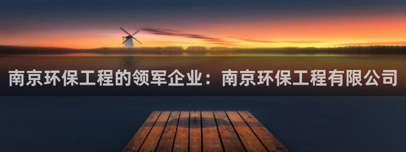 彩名堂app2.05版本：南京环保工
