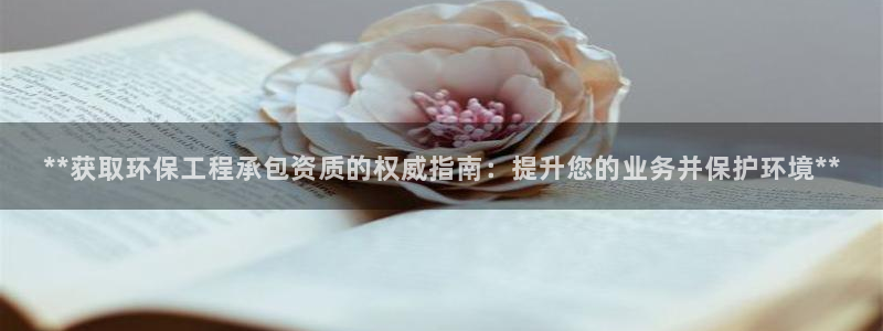 彩名堂计划官方下载网址：**获取环保