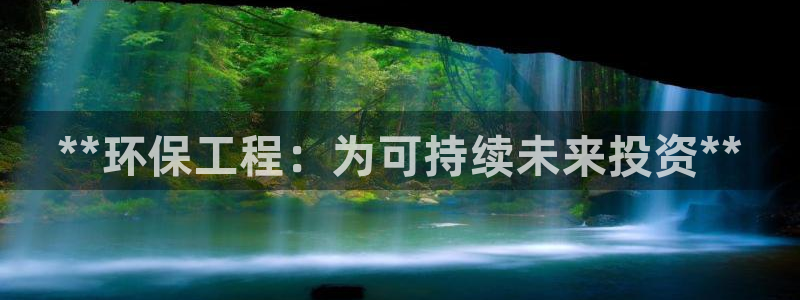 彩名堂旧版本：**环保工程：为可持续