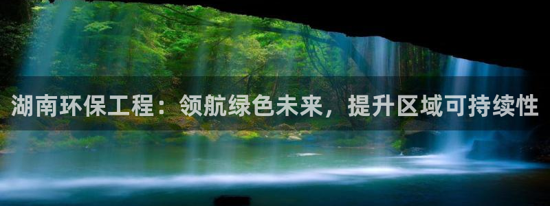 彩名堂计划怎么出的：湖南环保工程：领