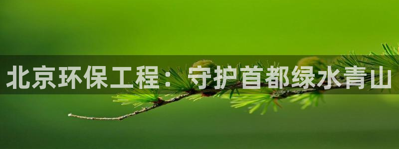 彩名堂怎么跟计划才不连挂：北京环保工