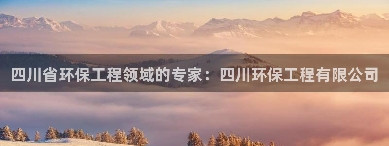 彩名堂在线下载：四川省环保工程领域的