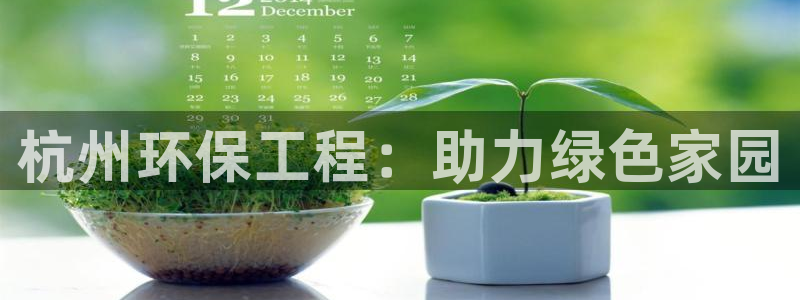 彩名堂开奖结果查询：杭州环保工程：助