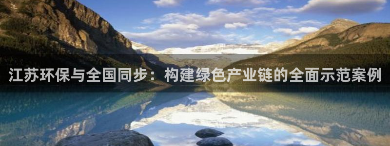 彩名堂官网2：江苏环保与全国同步：构
