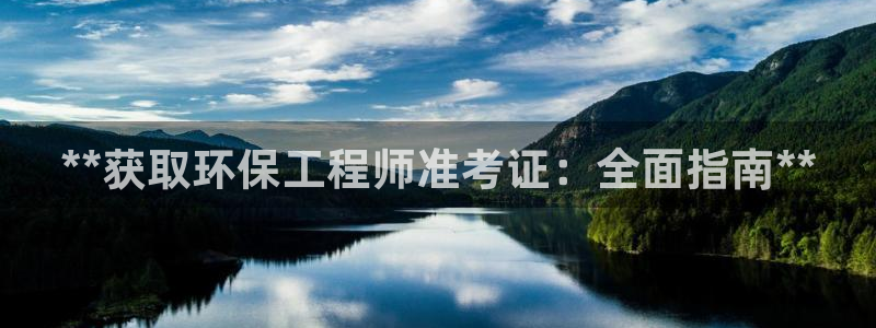 彩名堂5.0!：**获取环保工程师准