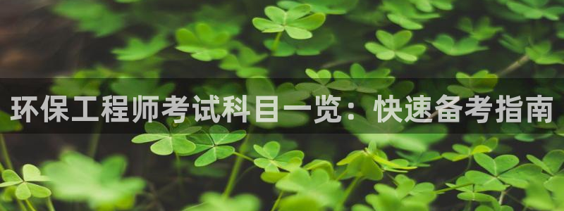 彩名堂怎么不能用了：环保工程师考试科