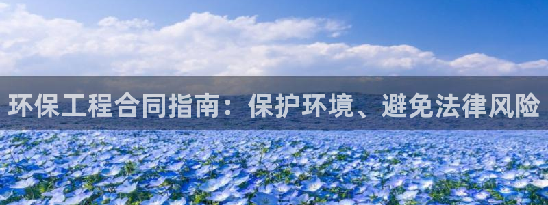 彩名堂官网计划客户端：环保工程合同指
