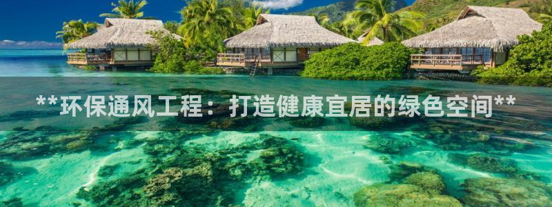彩名堂预测计划软件：**环保通风工程